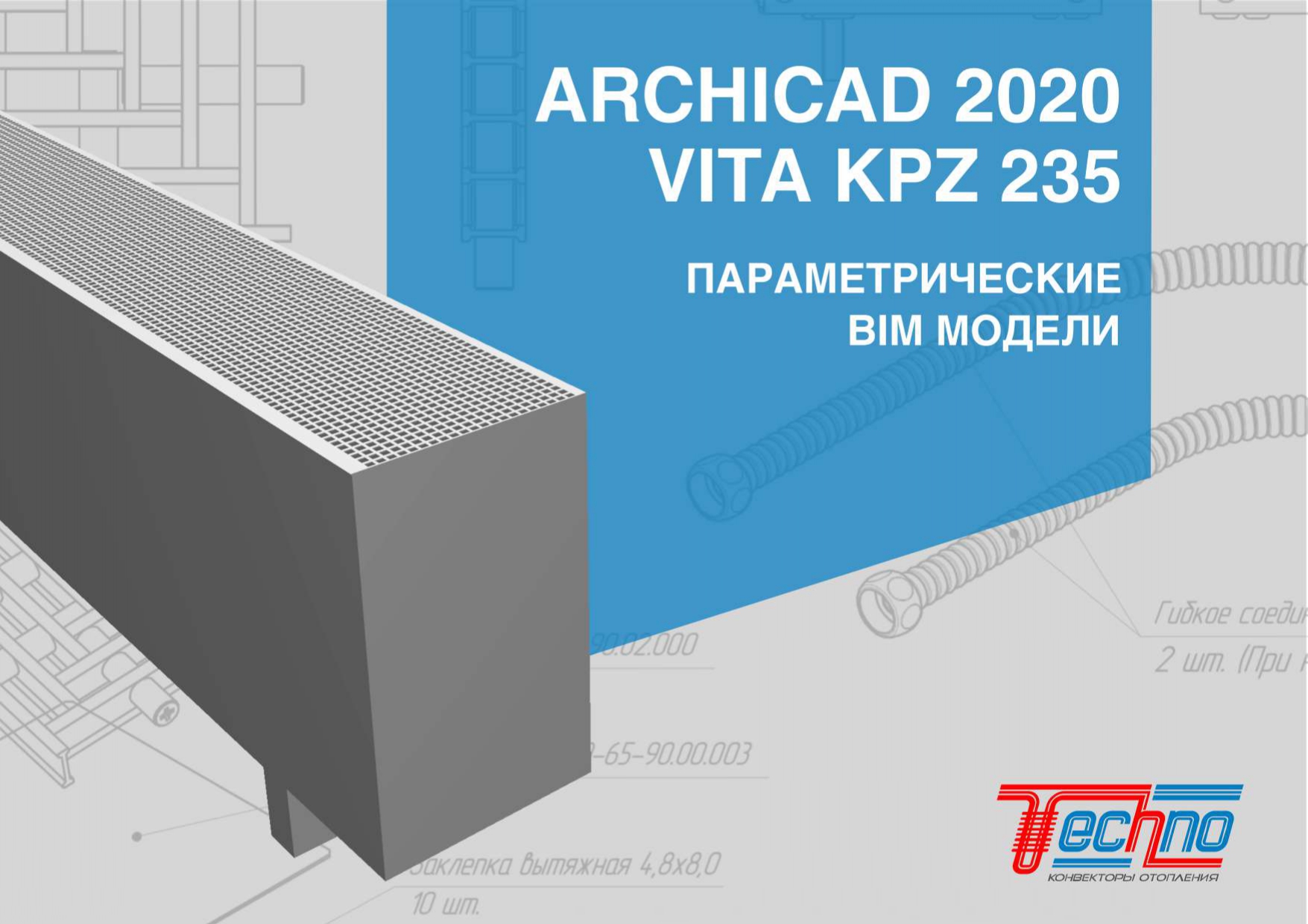 ARCHICAD Конвектор напольный VITA KPZ 235 Спецификация